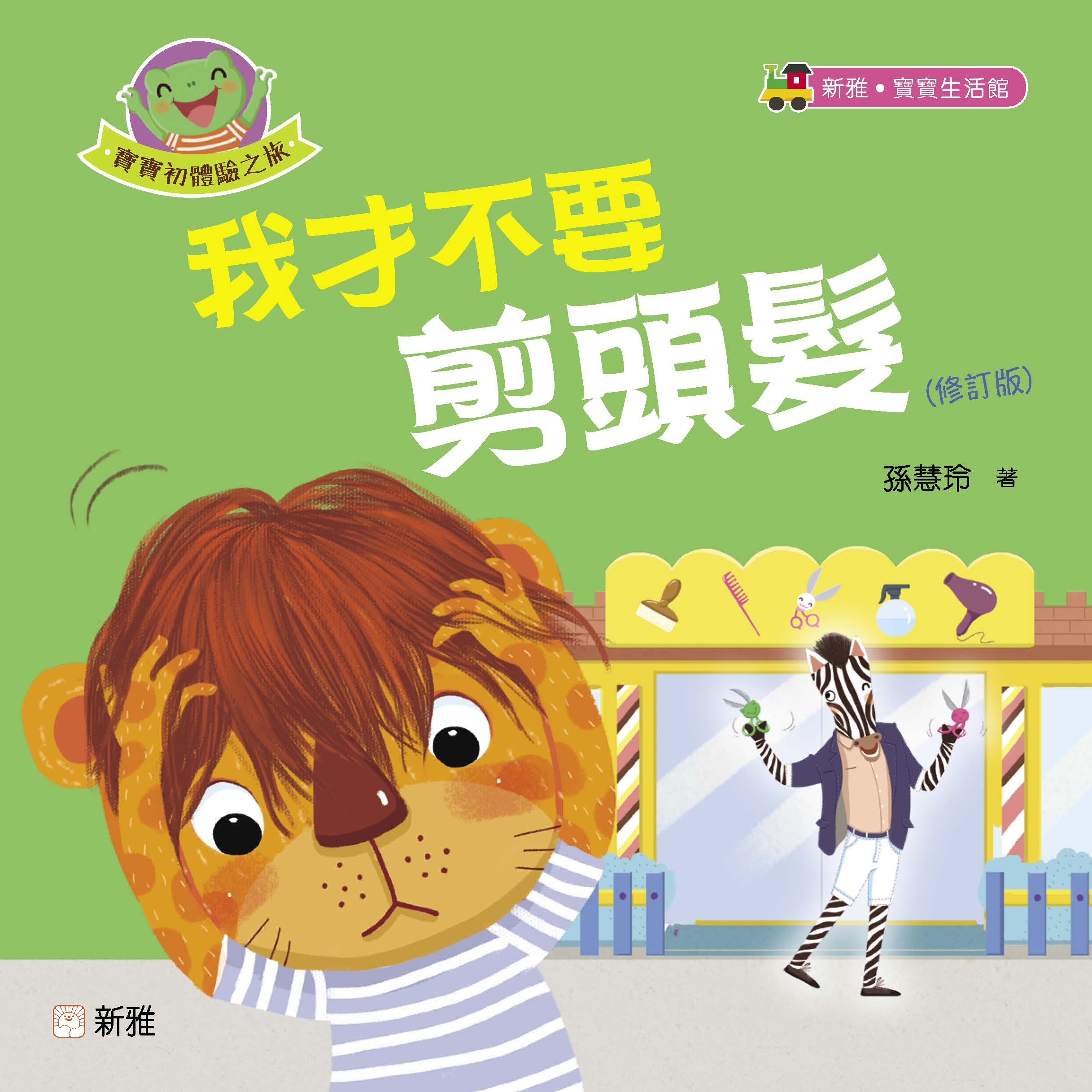 我才不要剪頭髮（修訂版）